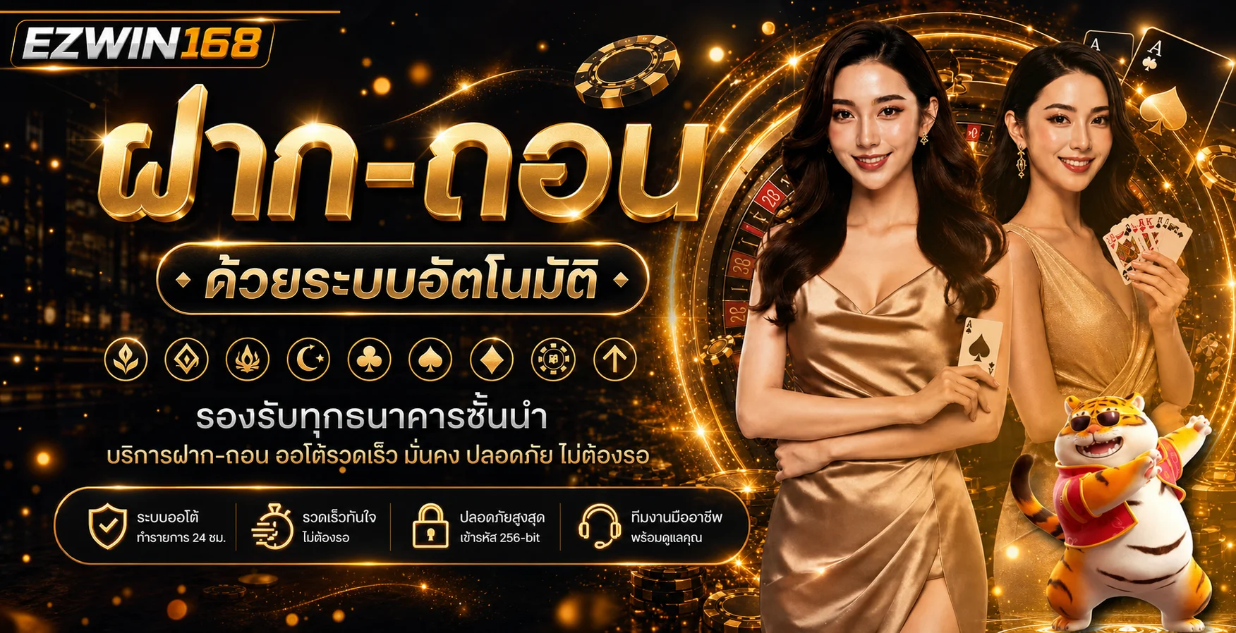 ระบบ EZWIN168 wallet ฝากถอนและตรวจรายการ