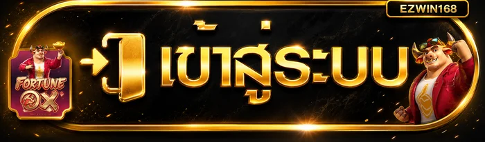 หน้า EZWIN168 login เข้าสู่ระบบสมาชิก
