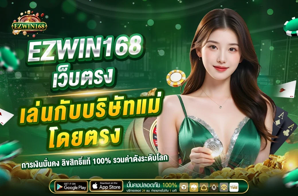 EZWIN168 เว็บตรง สล็อต คาสิโน wallet 24 ชม.