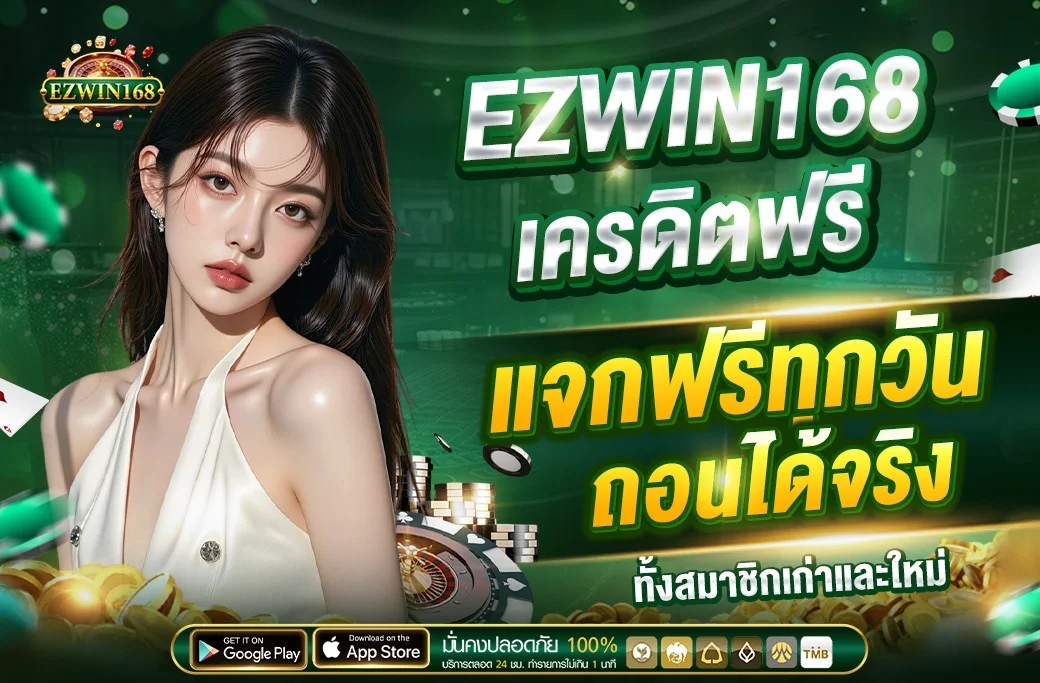 EZWIN168 เว็บตรง สล็อต คาสิโน wallet 24 ชม.
