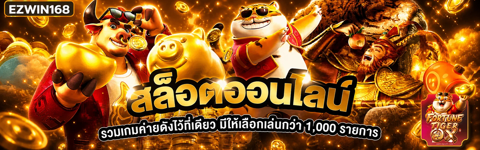 ตัวละครเกมสล็อต EZWIN168 สล็อตและค่ายเกม