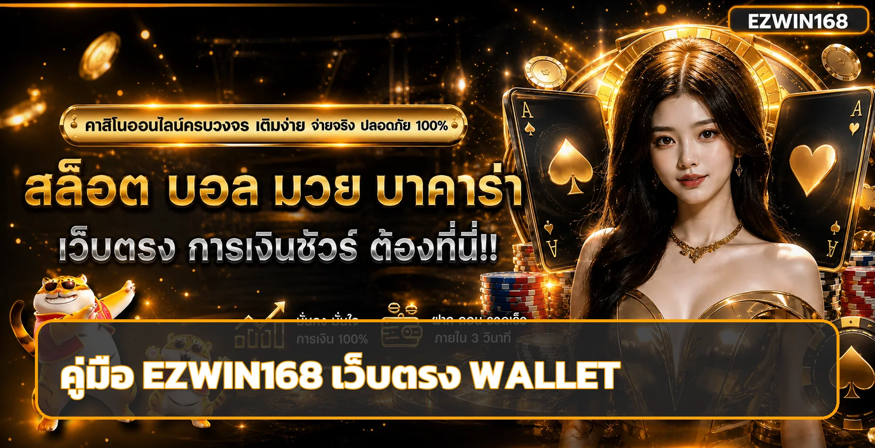 EZWIN168 wallet ฝากถอนและเช็กรายการอย่างปลอดภัย