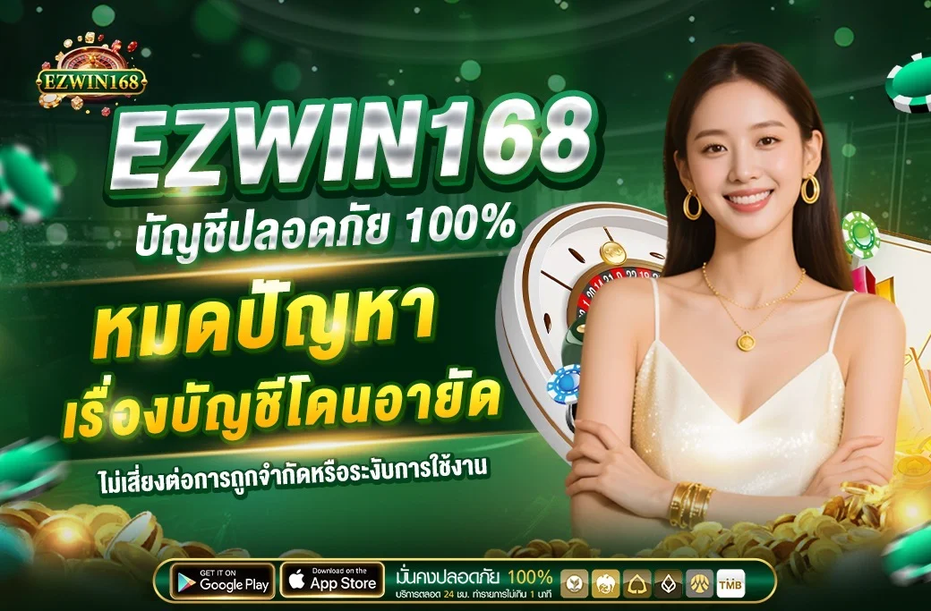 EZWIN168 เว็บตรง สล็อต คาสิโน wallet 24 ชม.