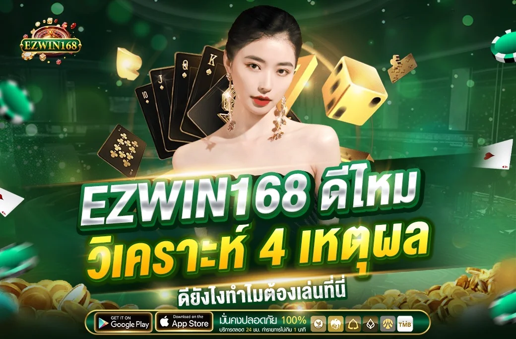 ระบบ EZWIN168 wallet ฝากถอนและตรวจรายการ