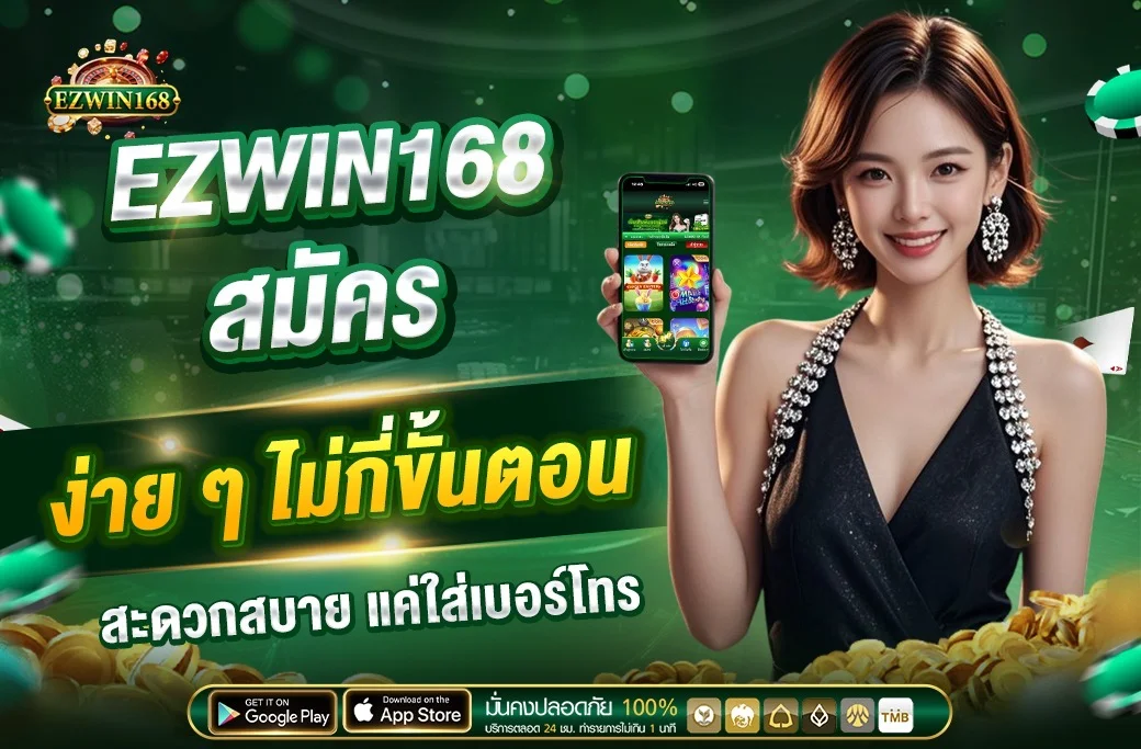 EZWIN168 คาสิโนบาคาร่าและเกมโต๊ะออนไลน์